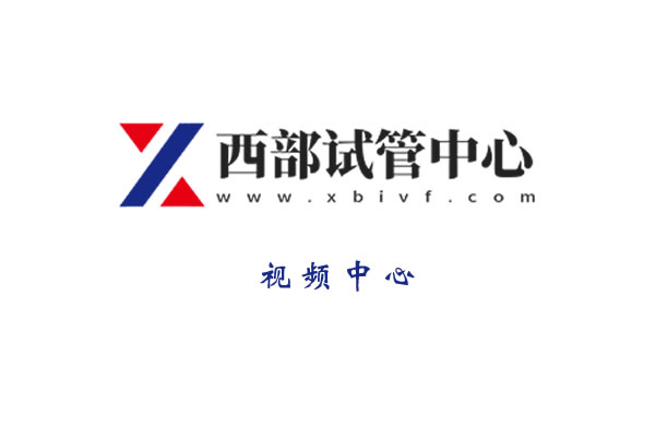 央視調(diào)查“試管嬰兒”醫(yī)生最多一天看230人，多數(shù)兩次才成功