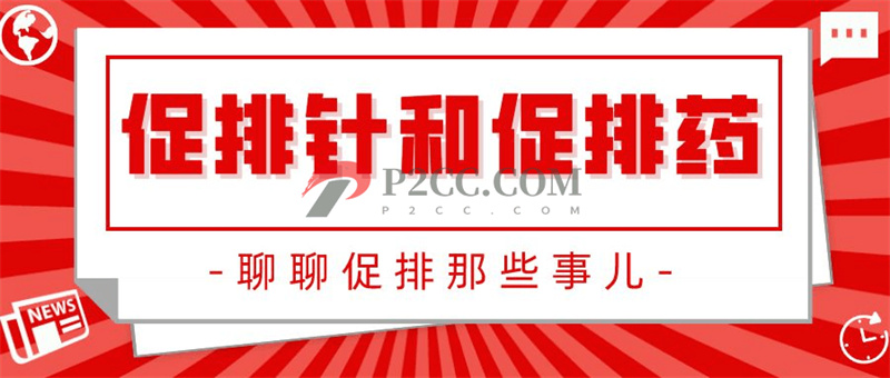 促排針or促排藥：扎針與口服！哪種效果好？(圖1)