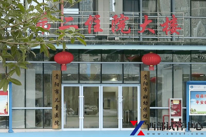 貴陽(yáng)市婦幼保健院(圖3) 1.jpg