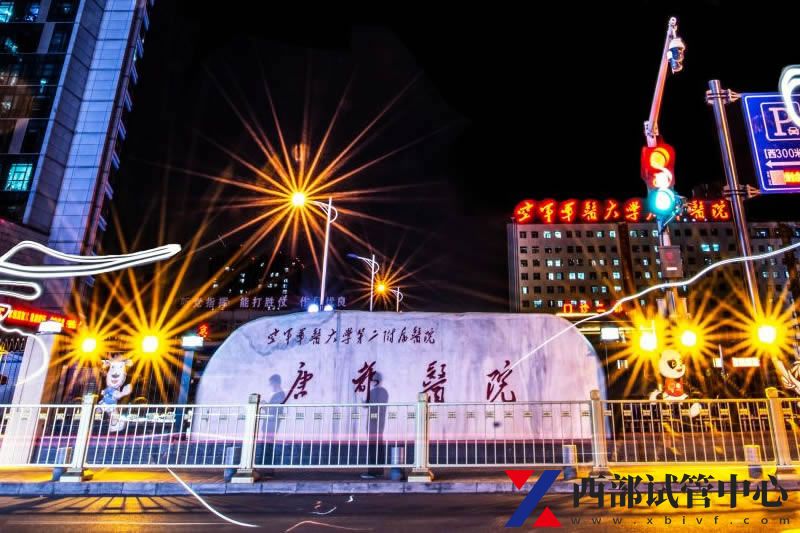 空軍軍醫(yī)大學(xué)第二附屬醫(yī)院(圖3) 0610ade9c3df23ddb842daf7fa0b_df5db6bb_6bf7c0.jpg