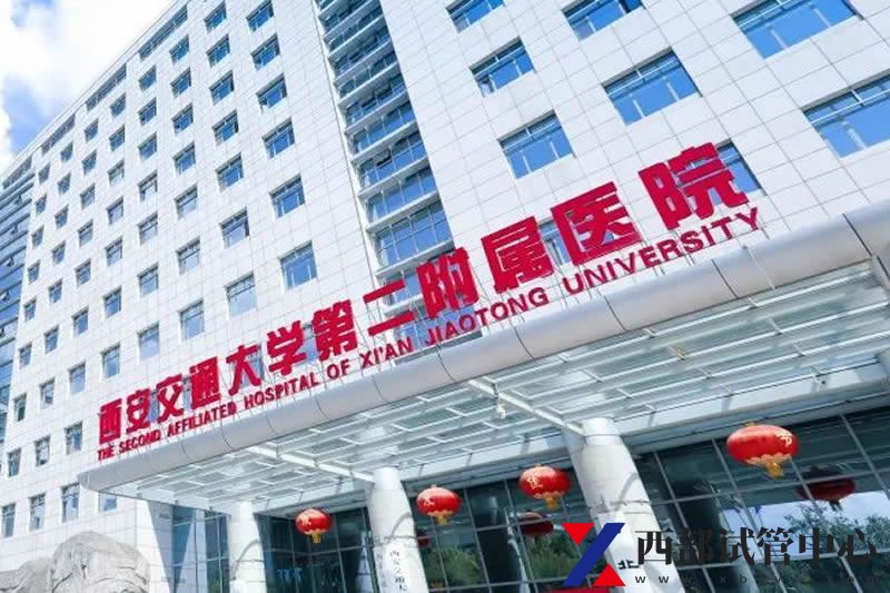 西安交通大學(xué)第二附屬醫(yī)院(圖2) 7680B888EF521677C74E2C6A282C66553C3B8A5F_size117_w1080_h433.jpg