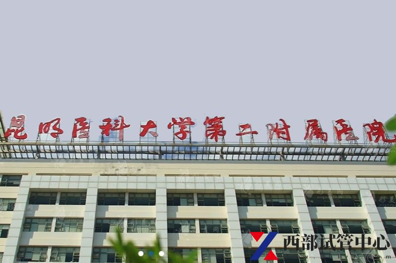 昆明醫(yī)科大學(xué)第二附屬醫(yī)院(圖2) 1659922430882444.jpg
