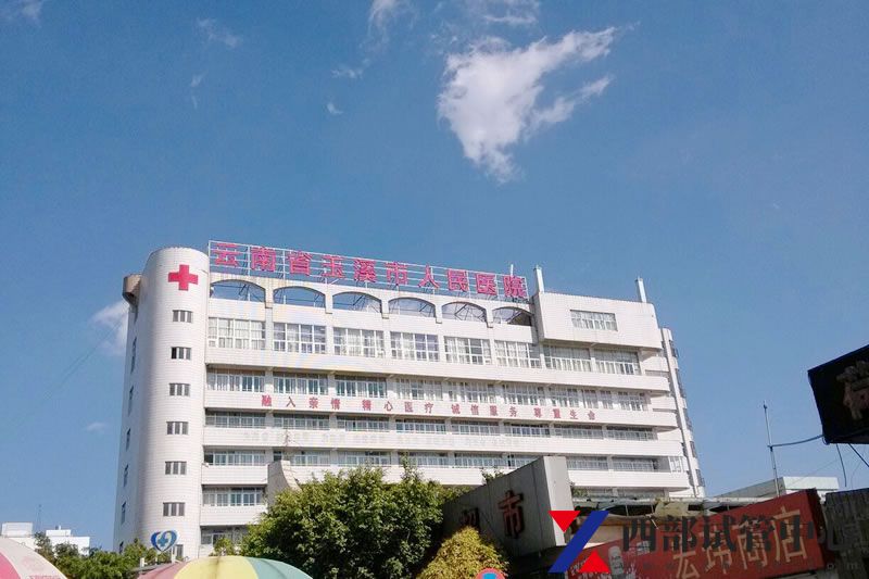 玉溪市人民醫(yī)院(圖4) 032d823c9155ec468723d65939e27f7c.jpg