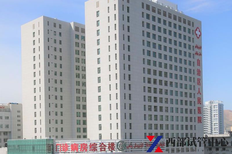 新疆維吾爾自治區(qū)人民醫(yī)院(圖2) 8a68c7643065119-1.jpg