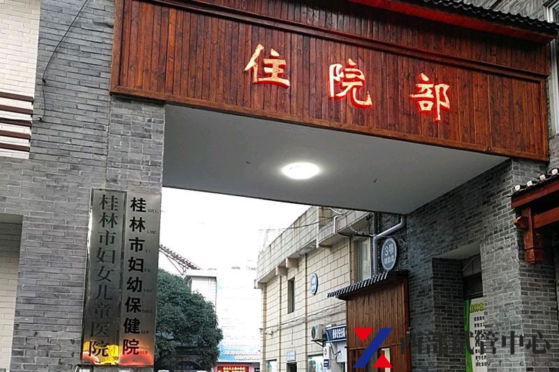 桂林市婦幼保健院(圖2) 7a899e510fb30f24a6742184c395d143ac4b034f.jpg