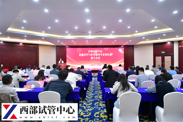瀘州市醫(yī)學(xué)會(huì)醫(yī)事法學(xué)與醫(yī)事服務(wù)專業(yè)委員會(huì)成立會(huì)議暨第一次學(xué)術(shù)會(huì)議(圖1) 340120668e99da924217d0dc4cb4cfac_hAtK8sisBvcrCPVHkuk8wNYiwZj3eYnSx9GGKHUp.png