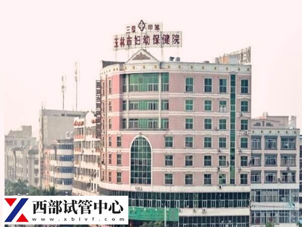 玉林市婦幼保健院大樓