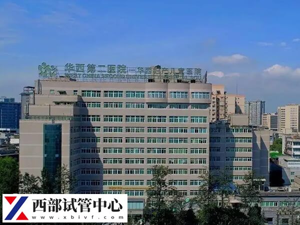 華西二院可以做三代試管嬰兒