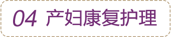 產(chǎn)婦康復(fù)護理