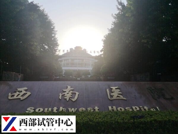 西南醫(yī)院也被稱為第三軍醫(yī)大學西南醫(yī)院