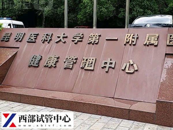昆明三代試管醫(yī)院名單
