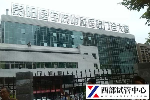 貴州醫(yī)科大學(xué)附屬醫(yī)院