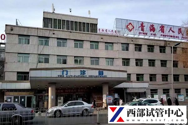 青海省人民醫(yī)院