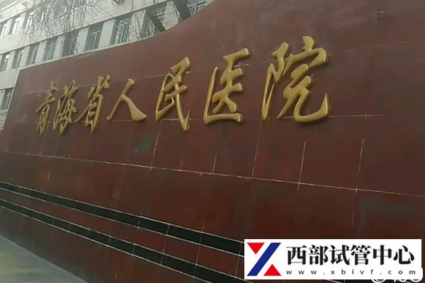 青海省人民醫(yī)院