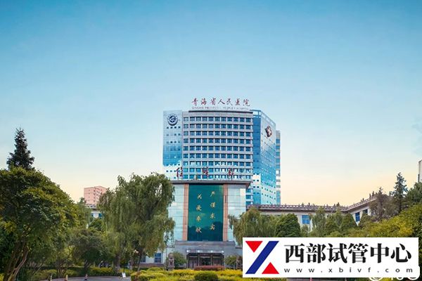 青海省人民醫(yī)院