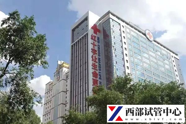 紅十字醫(yī)院