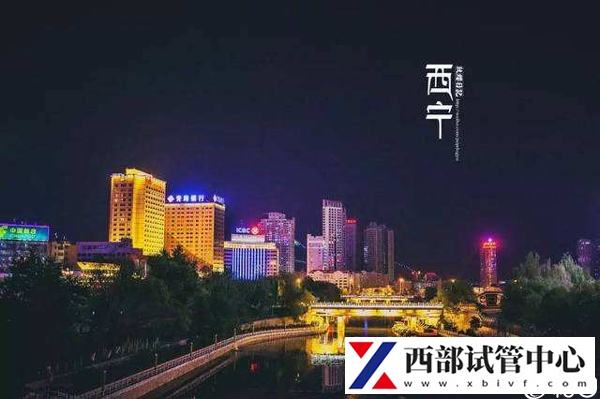西寧哪里能做試管嬰兒