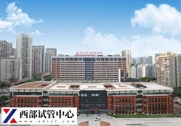 重慶市婦幼保健院成功率高
